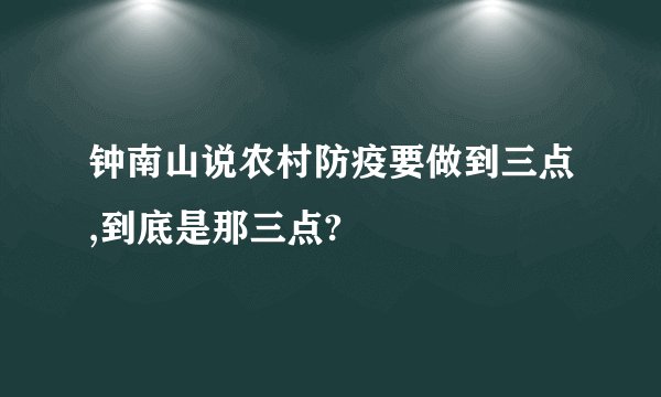 钟南山说农村防疫要做到三点,到底是那三点?