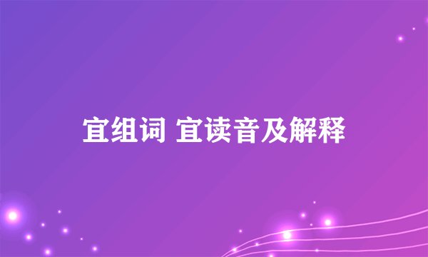 宜组词 宜读音及解释