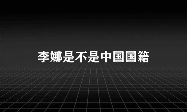李娜是不是中国国籍
