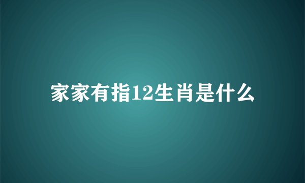 家家有指12生肖是什么