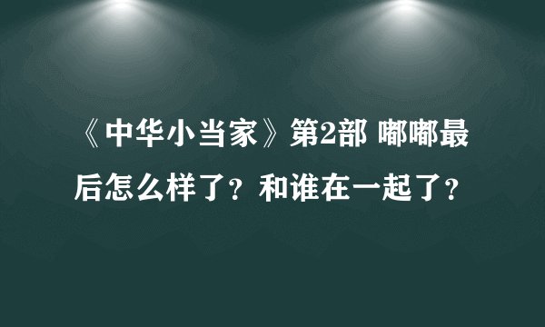 《中华小当家》第2部 嘟嘟最后怎么样了？和谁在一起了？