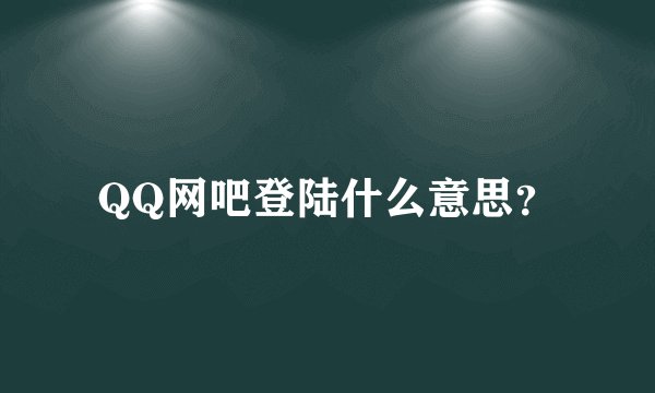 QQ网吧登陆什么意思？