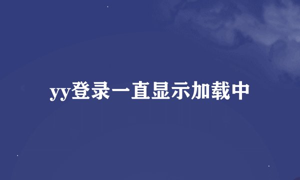 yy登录一直显示加载中