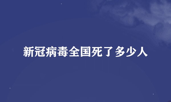新冠病毒全国死了多少人