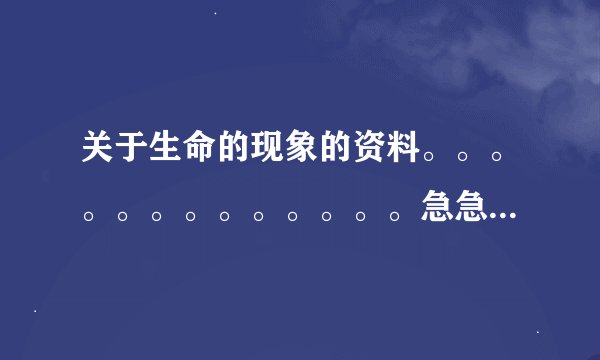 关于生命的现象的资料。。。。。。。。。。。。。急急急急急急急急急急 30字