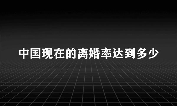 中国现在的离婚率达到多少