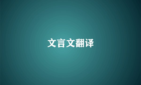 文言文翻译