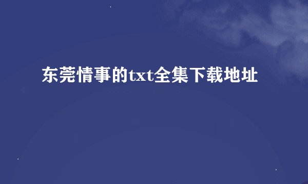 东莞情事的txt全集下载地址