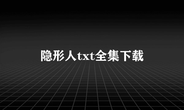 隐形人txt全集下载