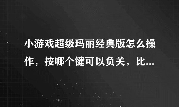小游戏超级玛丽经典版怎么操作，按哪个键可以负关，比如闯到第三关，命全部用完了又得从第一关开始