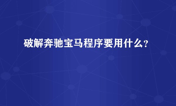 破解奔驰宝马程序要用什么？