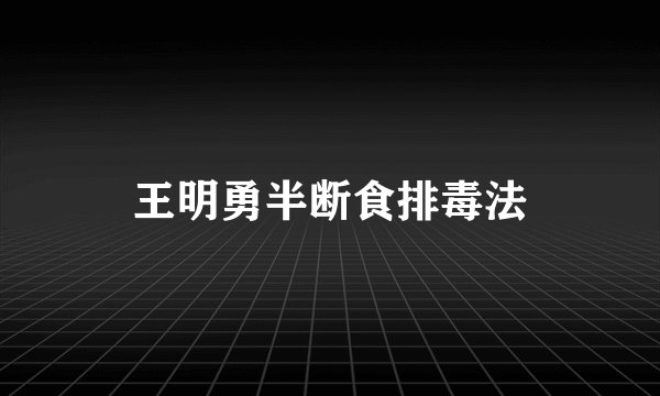 王明勇半断食排毒法