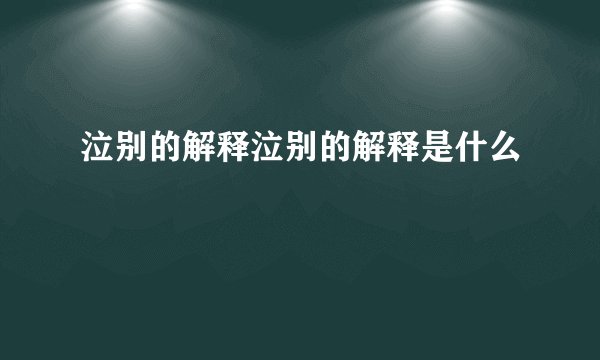 泣别的解释泣别的解释是什么
