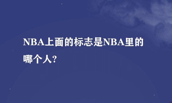 NBA上面的标志是NBA里的哪个人?