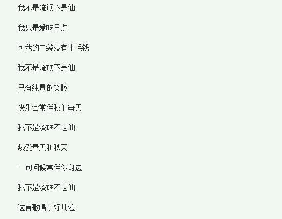 小爷我算不上流氓也算不上仙是什么歌