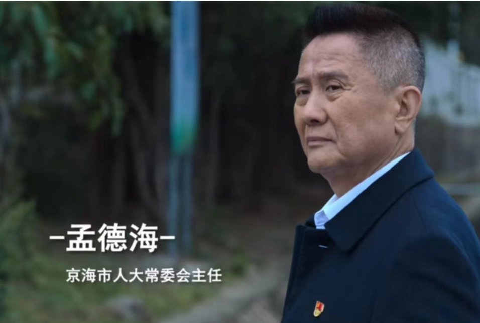 孟德海是反派吗