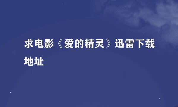 求电影《爱的精灵》迅雷下载地址
