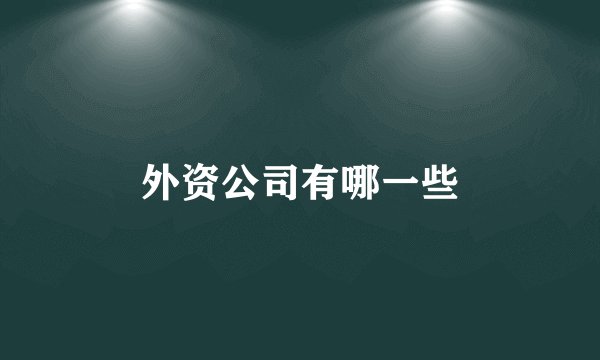 外资公司有哪一些