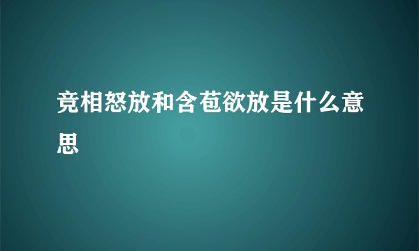竞相怒放和含苞欲放是什么意思