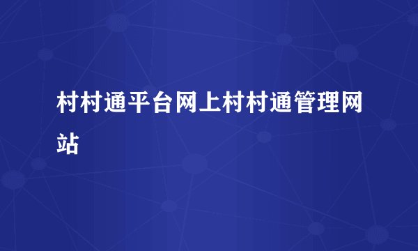 村村通平台网上村村通管理网站