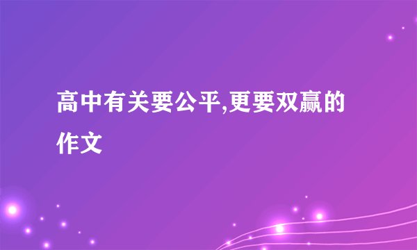 高中有关要公平,更要双赢的作文