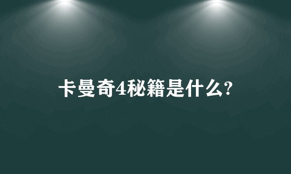 卡曼奇4秘籍是什么?