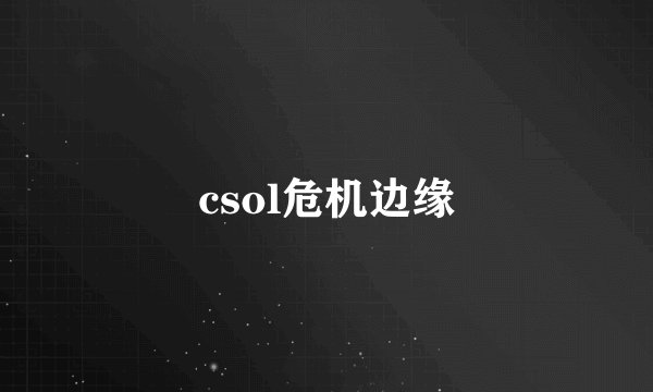 csol危机边缘