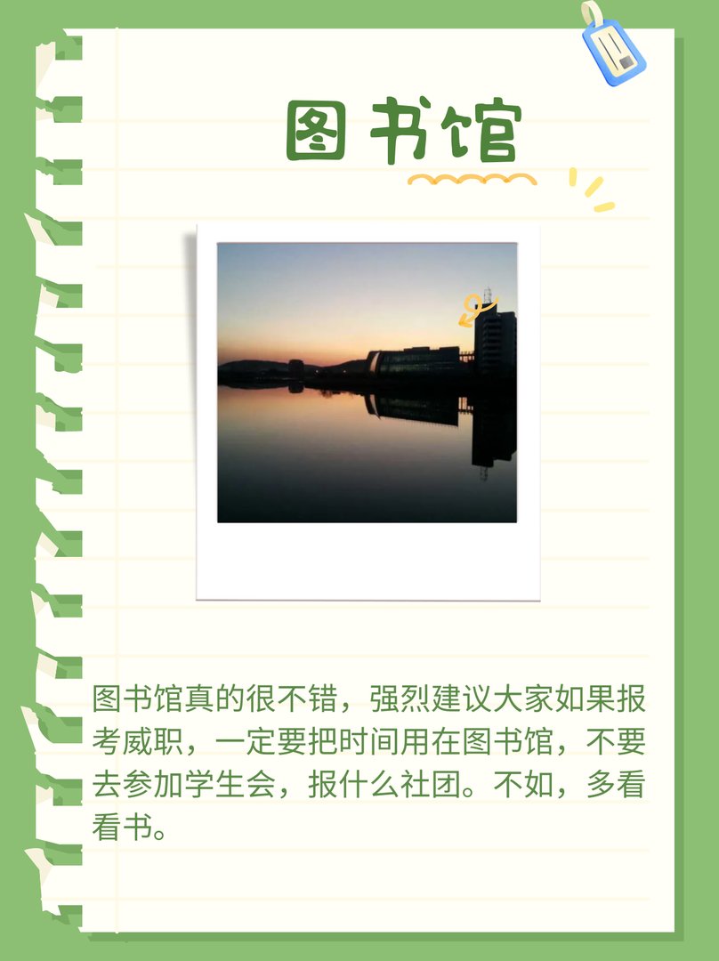 威海职业学院读书的体验