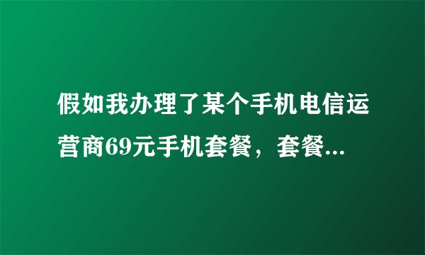 假如我办理了某个手机电信运营商69元手机套餐，套餐里写着100M宽带20元，意思是什么？