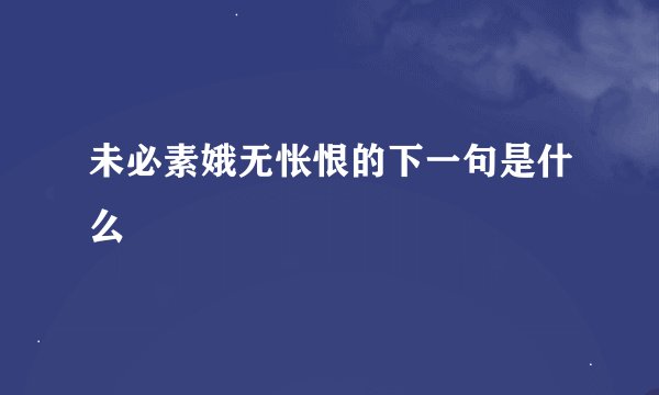 未必素娥无怅恨的下一句是什么