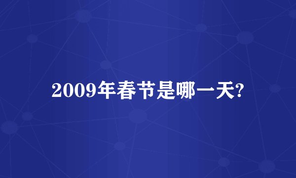 2009年春节是哪一天?