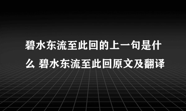 碧水东流至此回的上一句是什么 碧水东流至此回原文及翻译