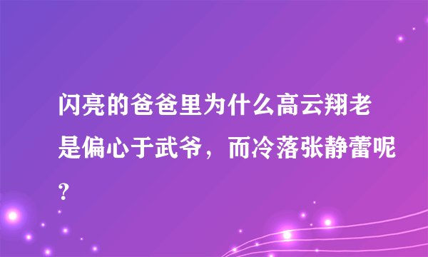 闪亮的爸爸里为什么高云翔老是偏心于武爷，而冷落张静蕾呢？