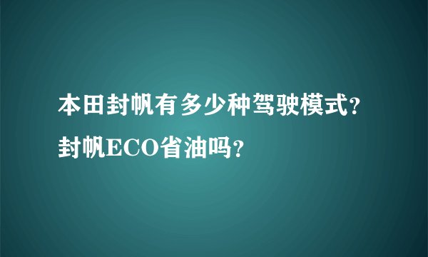 本田封帆有多少种驾驶模式？封帆ECO省油吗？