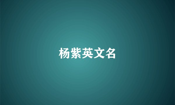 杨紫英文名