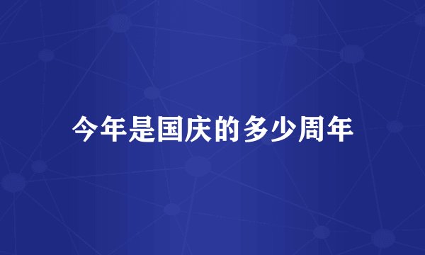 今年是国庆的多少周年