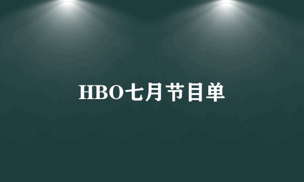 HBO七月节目单