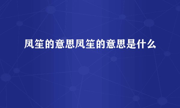 凤笙的意思凤笙的意思是什么