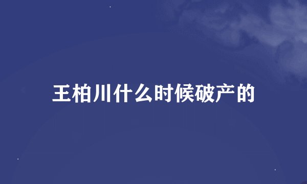 王柏川什么时候破产的