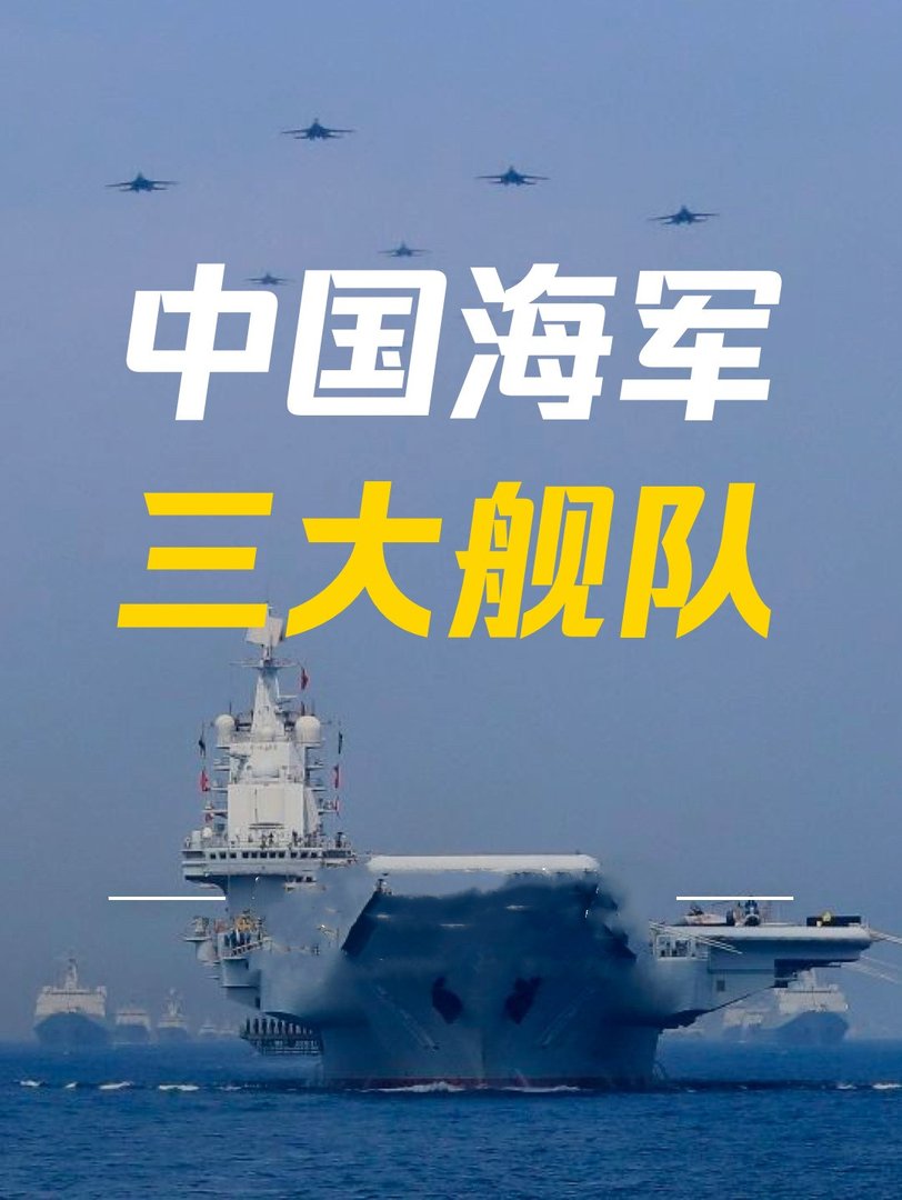 海军三大舰队是哪三大？