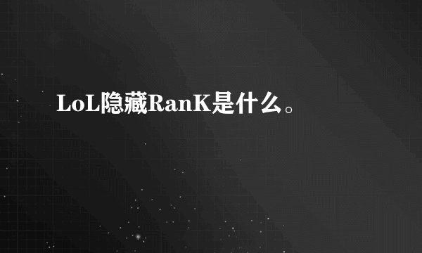 LoL隐藏RanK是什么。
