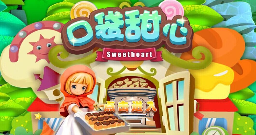 甜心口袋的歌曲简介