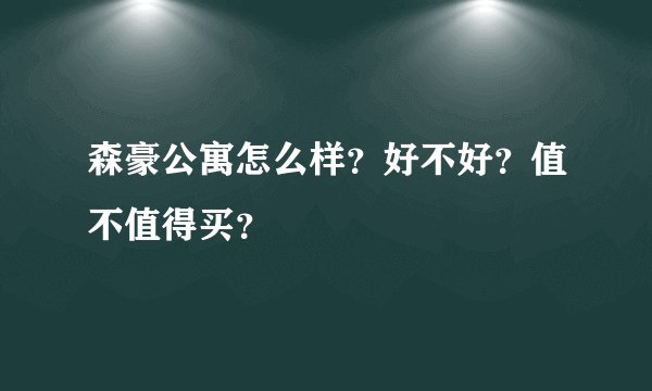 森豪公寓怎么样？好不好？值不值得买？