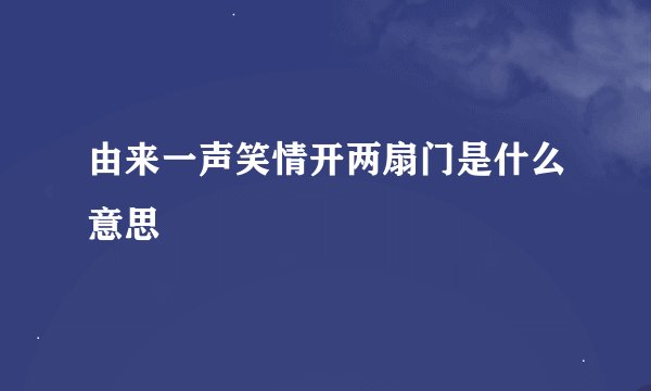 由来一声笑情开两扇门是什么意思
