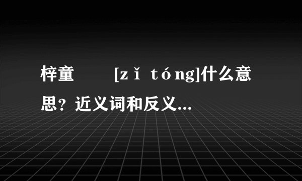 梓童   [zǐ tóng]什么意思？近义词和反义词是什么？英文翻译是什么？