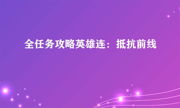 全任务攻略英雄连：抵抗前线