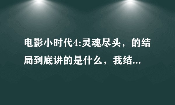 电影小时代4:灵魂尽头，的结局到底讲的是什么，我结局没有看懂，到底是顾里，唐宛如，南湘他们死了只有