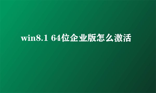 win8.1 64位企业版怎么激活