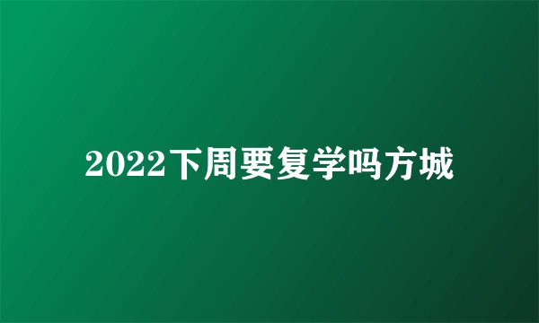 2022下周要复学吗方城