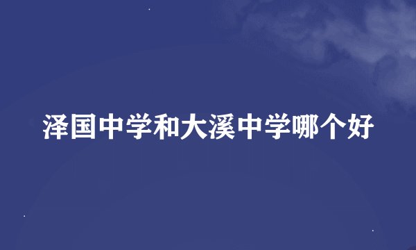 泽国中学和大溪中学哪个好